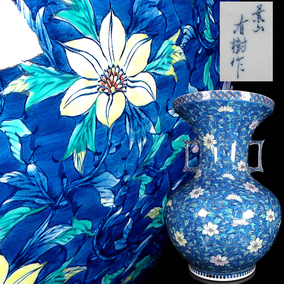 【SAKURAYA】細密絵付の天才陶芸作家【染錦色絵花唐草文耳付花瓶/葉山有樹】飾壺 壷 花器 作家 在銘 骨董品 古美術品 希少品 高さ45cm