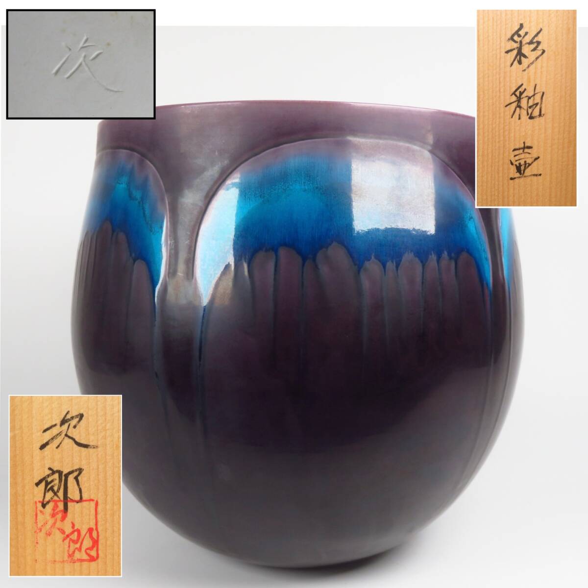 【SAKURAYA】【彩釉壷/小野次郎（小野珀子の次男）】花瓶 花器 花入 作家 在銘 共箱 骨董品 古美術品 高さ28.5cm