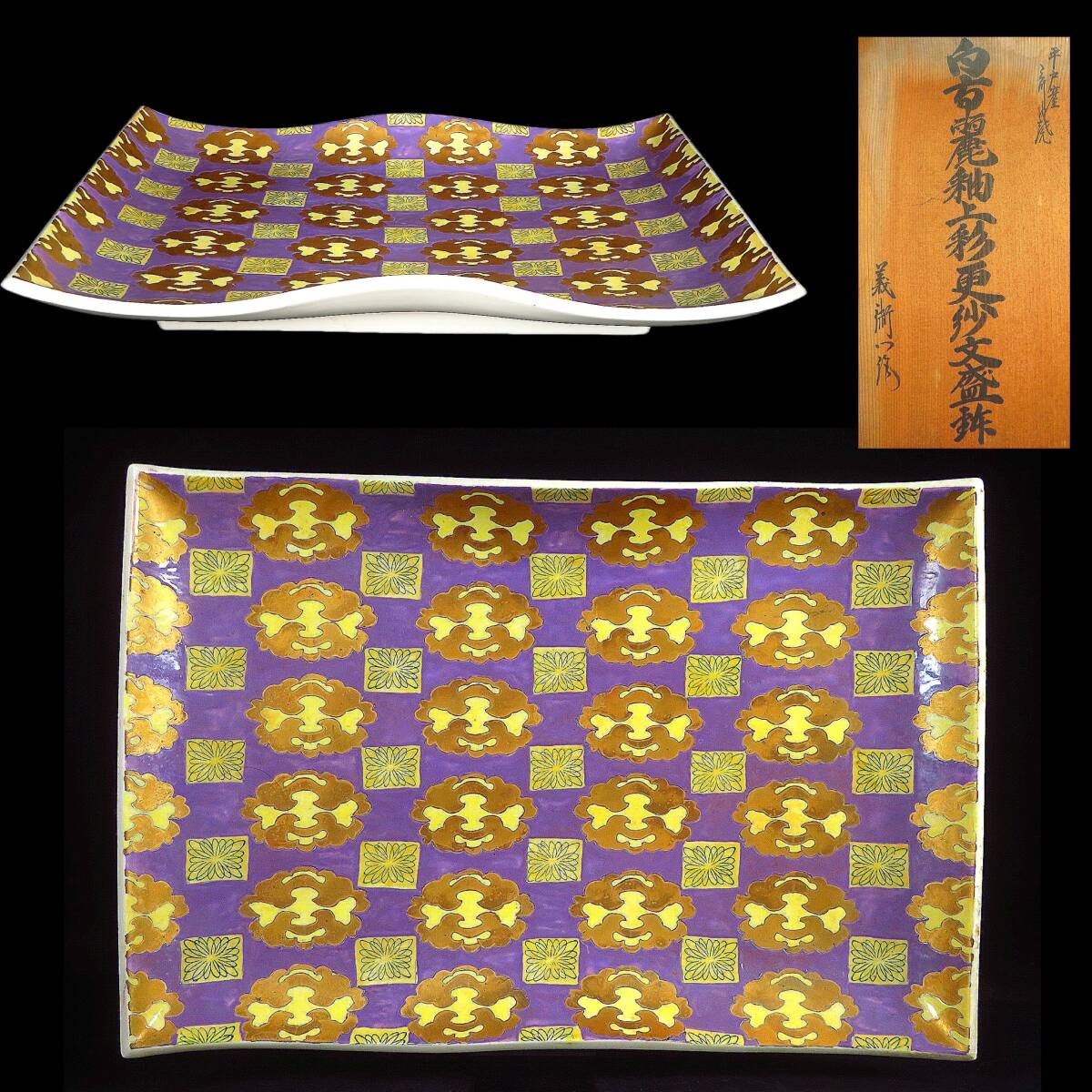 【SAKURAYA】珍品 希少な作品【白高麗釉上杉更紗文盛鉢/平戸産 三川内焼 義右衛門】飾皿 飾鉢 作家 在銘 共箱 骨董品 古美術品 全長39cm