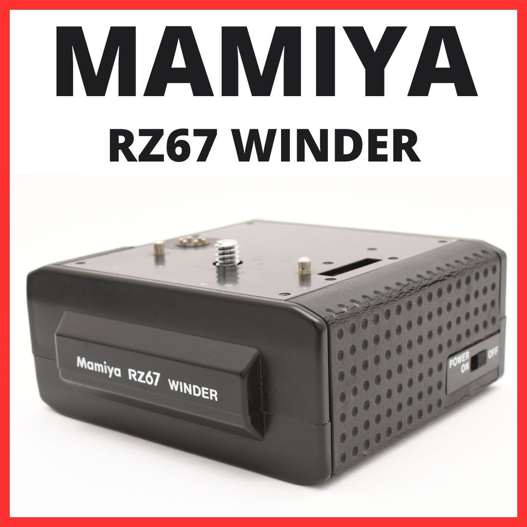 F20[6735] マミヤ MAMIYA RZ67 WINDER ワインダー