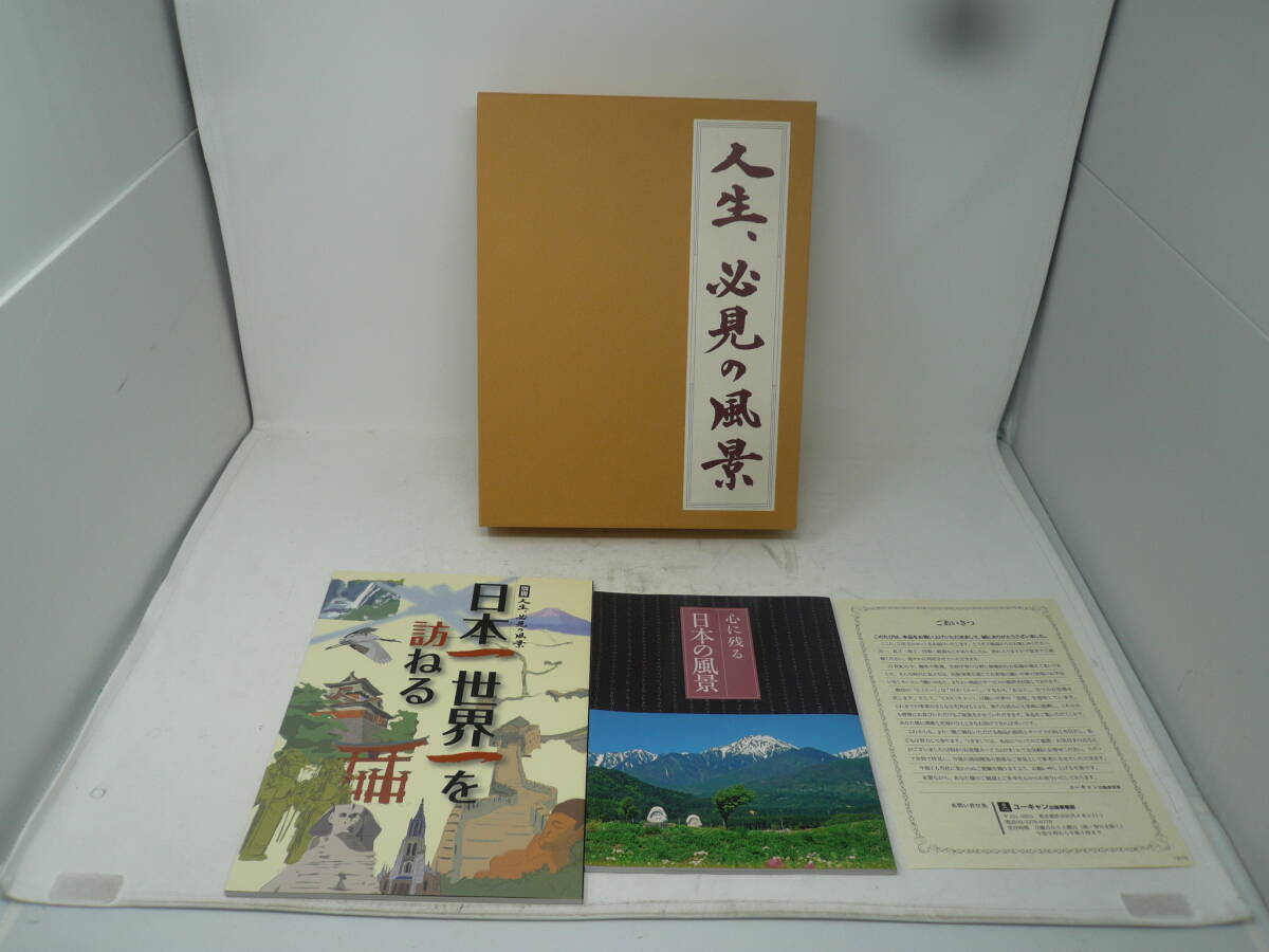 中古　ユーキャン　人生、必須の風景　第一巻～三巻まとめて【L-279】送料無料（北海道沖縄離島佐川急便中継料金がかかる地域は除く）