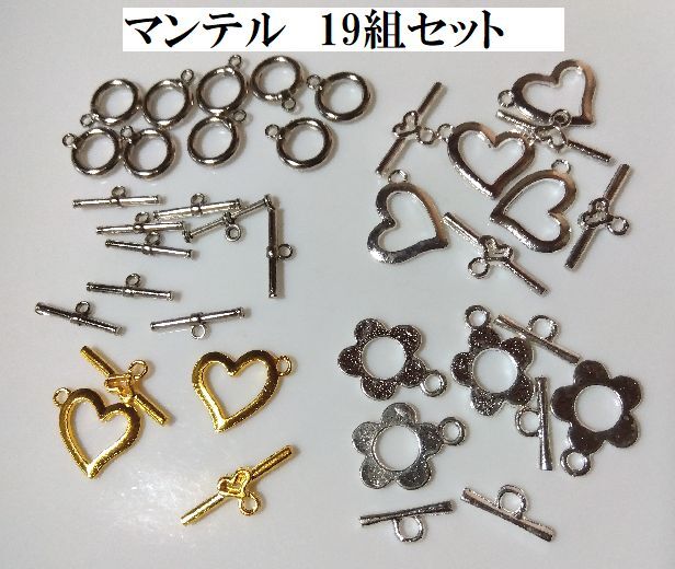 手芸用品け04■花ハート丸型小さいマンテル19組セット■金銀ホワイトシルバー＊アクセサリーパーツハンドメイド