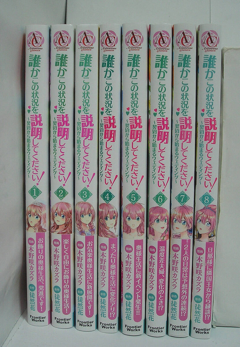 誰かこの状況を説明してください 1～8巻セット / 木野咲カズラ【帯付き】【美品】[m1721]
