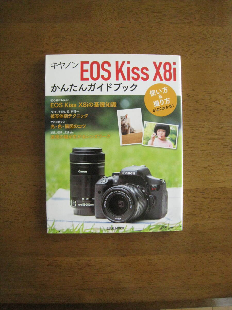 キヤノン EOS Kiss X8i かんたんガイドブック 【送料込み】初心者にも安心！EOS KISS X8i の基礎知識 ペット、子供、花、料理…被写体別