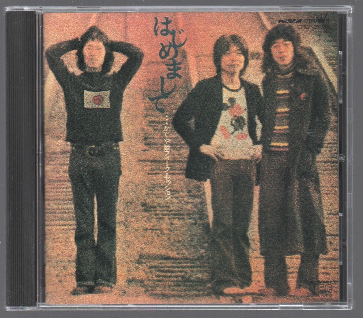 ■かぐや姫 (南こうせつ/伊勢正三)■1stアルバム■「はじめまして～フォーク・セッション」■品番:CRCP-28030■1990/11/21発売■美品■