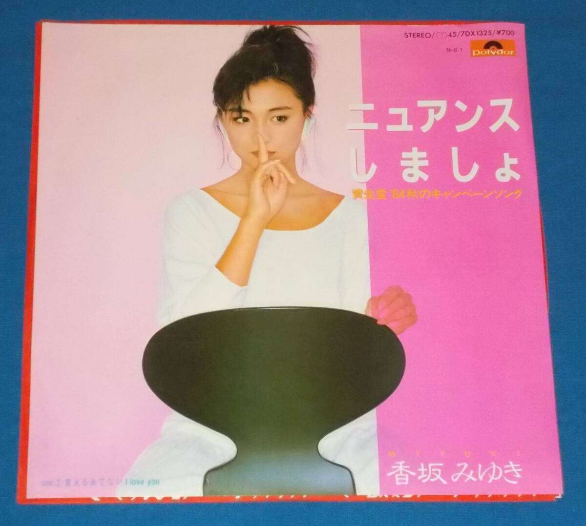 ☆7inch EP●香坂みゆき「ニュアンスしましょ」昭和ポップス●