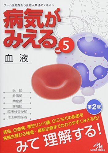 病気がみえる vol.5: 血液