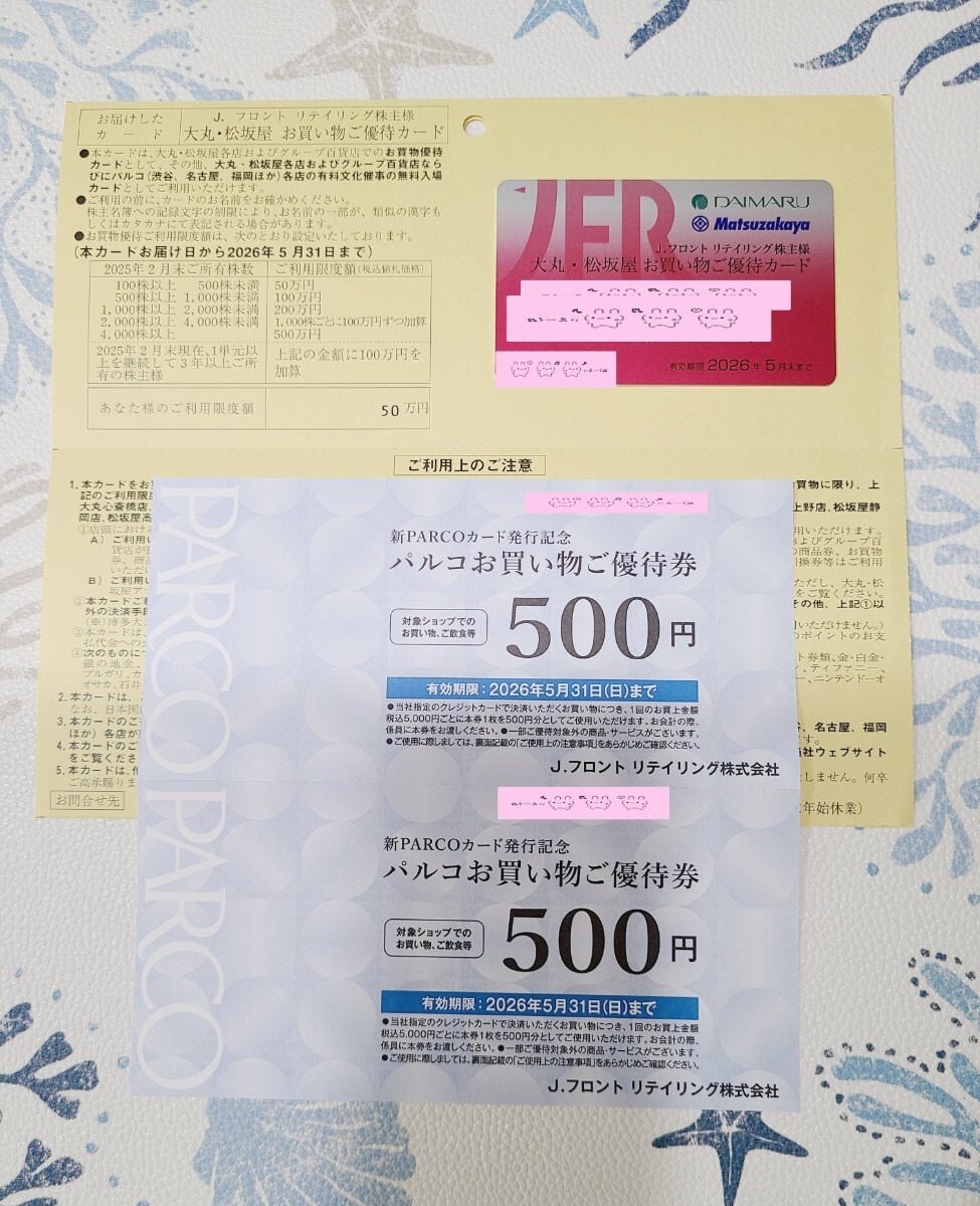 J.フロントリテイリング　大丸・松坂屋　買物優待カード　利用限度額50万円　+　パルコ買物券1000円分　有効期限2026年5月末日まで