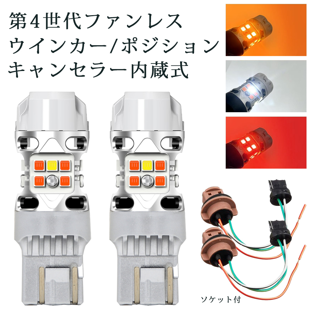 第4世代 LEDウインカー T20ダブル ホワイト/アンバー レッド/アンバー ソケット付 車検対応 ファンレス 抵抗キャンセラー内蔵 2800LM 2本