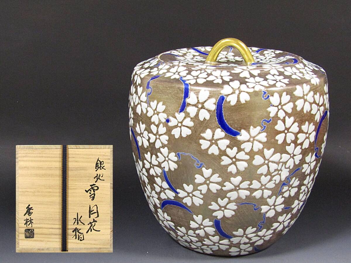 【彩】 宮川香林 銀地雪月花水指 共箱 ◆ 茶道具 『保証品』