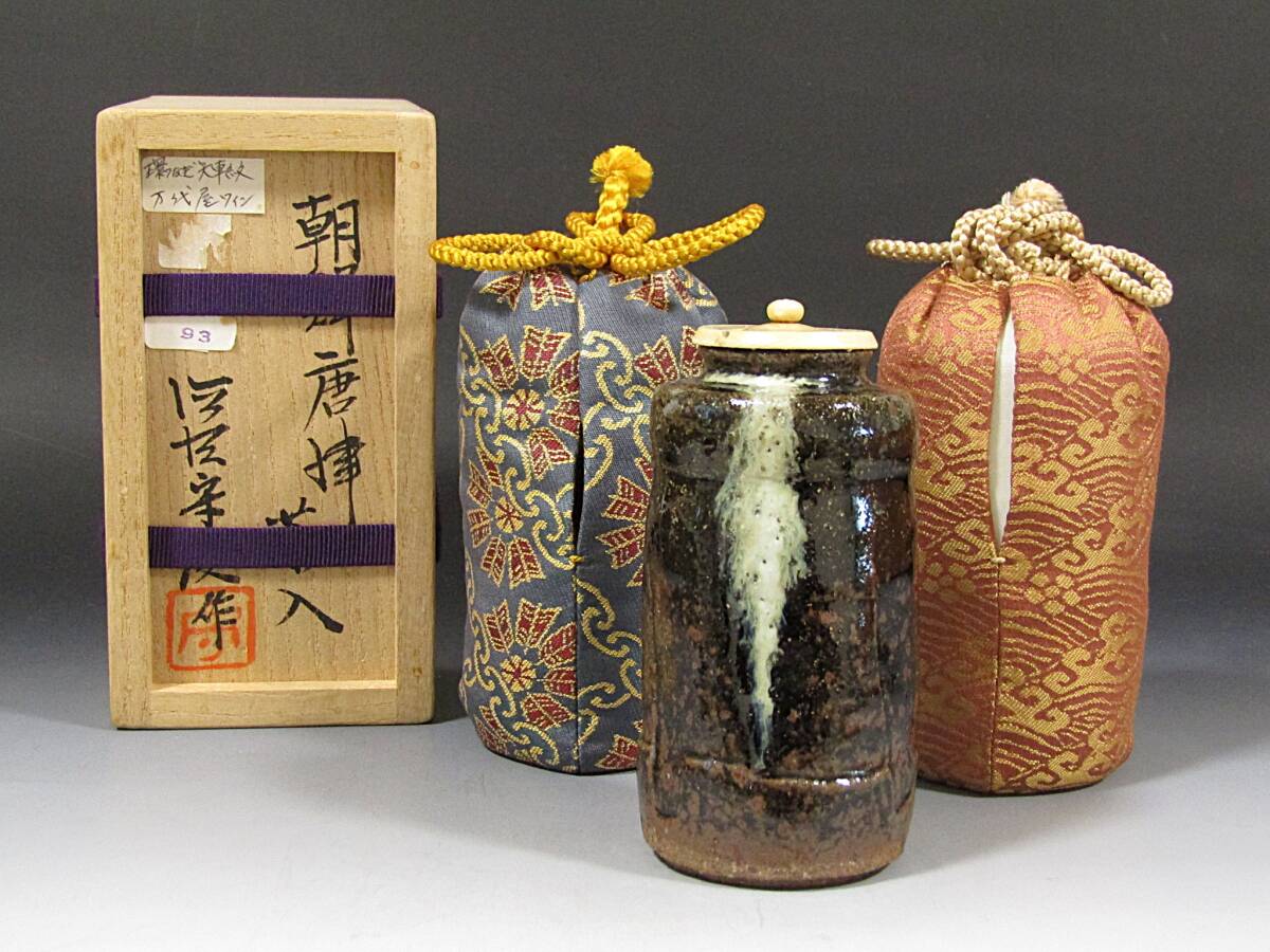 【彩】 徳澤守俊（須恵窯）朝鮮唐津茶入 共箱 ◆ 茶道具 『保証品』