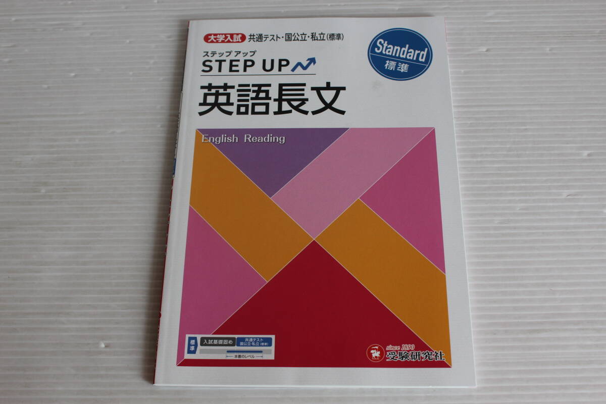 大学入試 共通テスト・国公立・私立　高校 英語長文 標準　ステップアップ　受験研究社