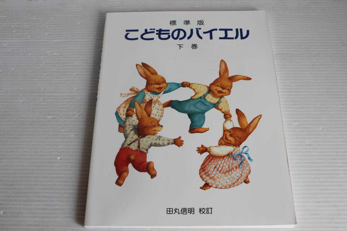標準版　こどものバイエル 下巻　田丸信明 校訂　ドレミ楽譜出版社