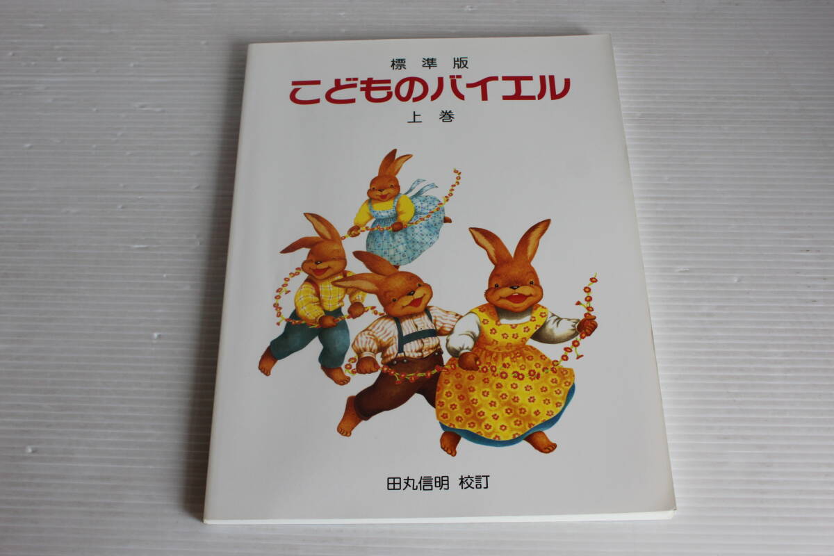 標準版　こどものバイエル 上巻　田丸信明 校訂　ドレミ楽譜出版社