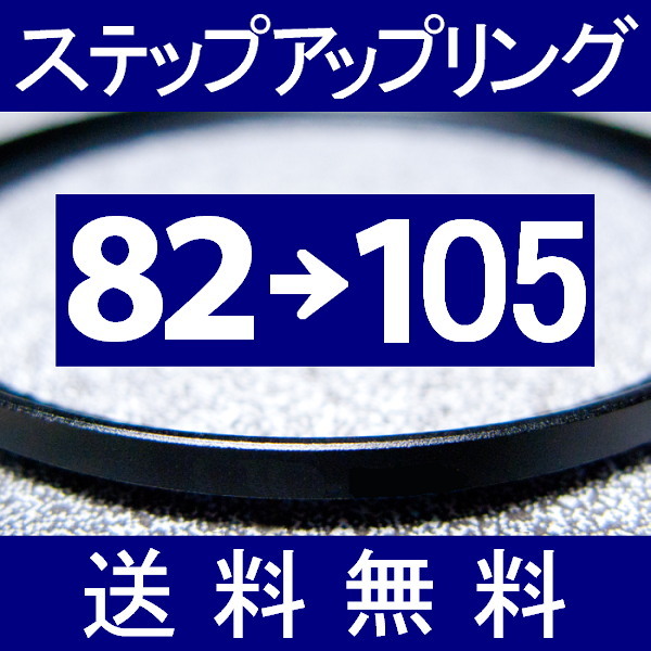 82-105 ● ステップアップリング ● 82mm-105mm 【検: CPL クローズアップ UV フィルター ND 脹アST 】
