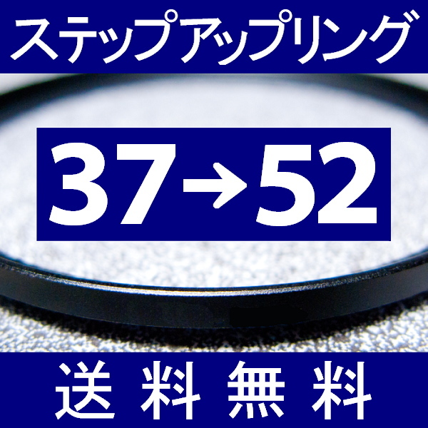 37-52 ● ステップアップリング ● 37mm-52mm 【検: CPL クローズアップ UV フィルター ND 脹アST 】