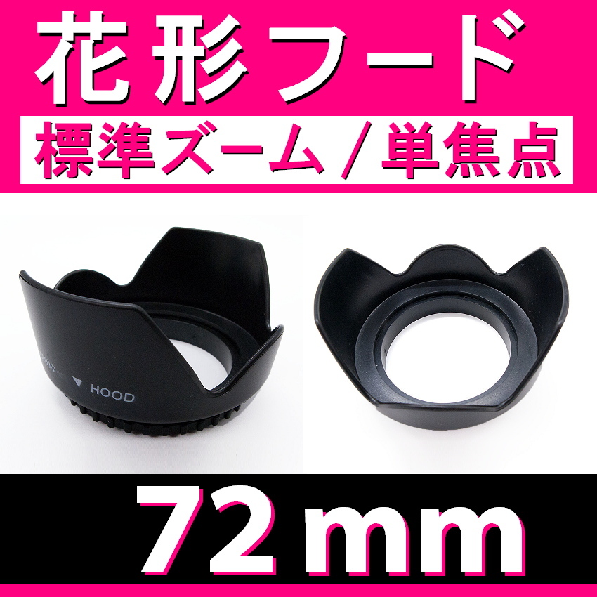 【 花形フード / 72ｍｍ 】標準ズーム / 単焦点【検: キャノン ペンタックス ニコン ソニー レンズフード 互換 汎用 脹花H 】