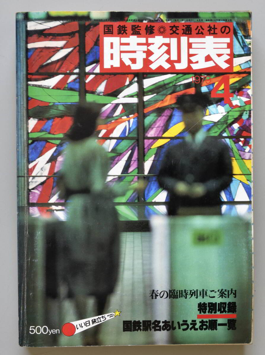 日本交通公社時刻表 1979年4月号（国鉄監修）