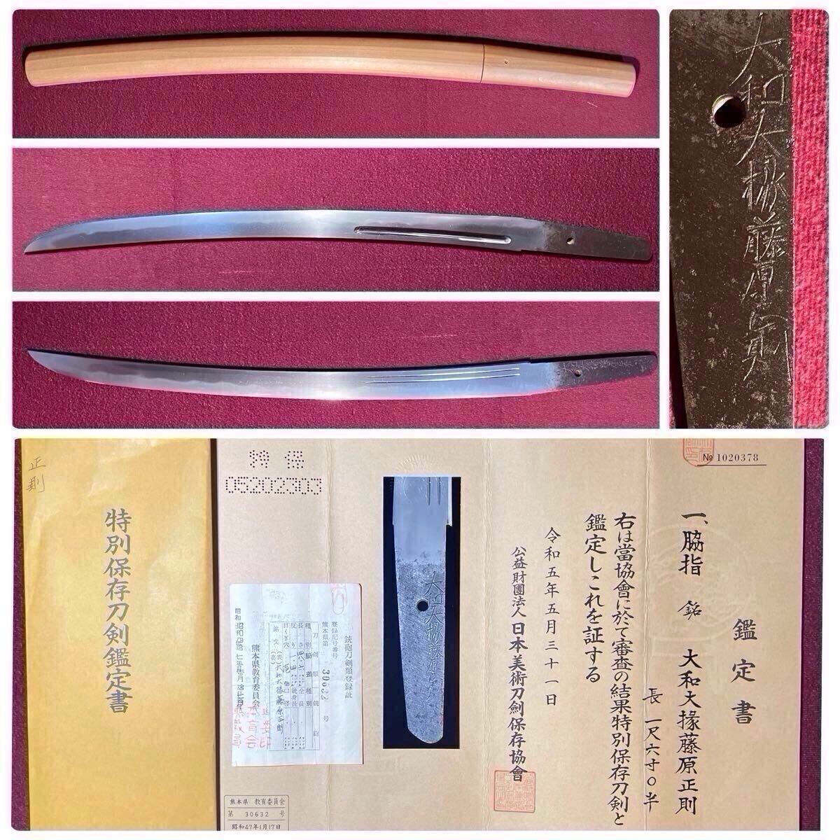 【脇差】 新刀上作良業物!! ゴリゴリの平造!! 特別保存刀剣!! うぶ茎 腰樋 護摩箸樋 『大和大掾藤原正則』 登録証 白鞘 刀剣 日本刀 刀装具
