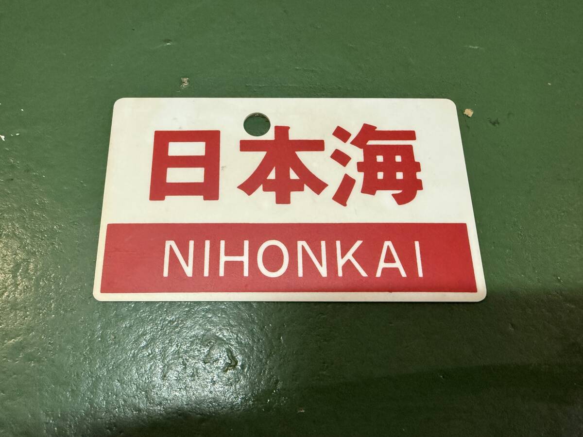 6040 日本海 NIHONKAI サボ 鉄道プレート 現状品