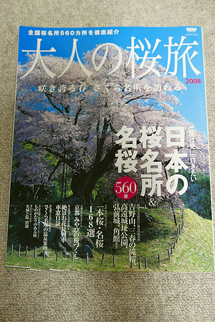 大人の桜旅 2008 全国桜名所560カ所を徹底紹介 咲き誇る春 さくら名所を訪ねる NEWS mook