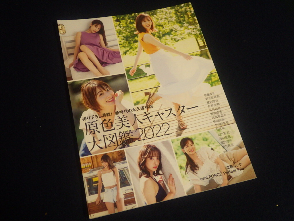 『原色美人キャスター 大図鑑2022』令和4年2月2日初版発行