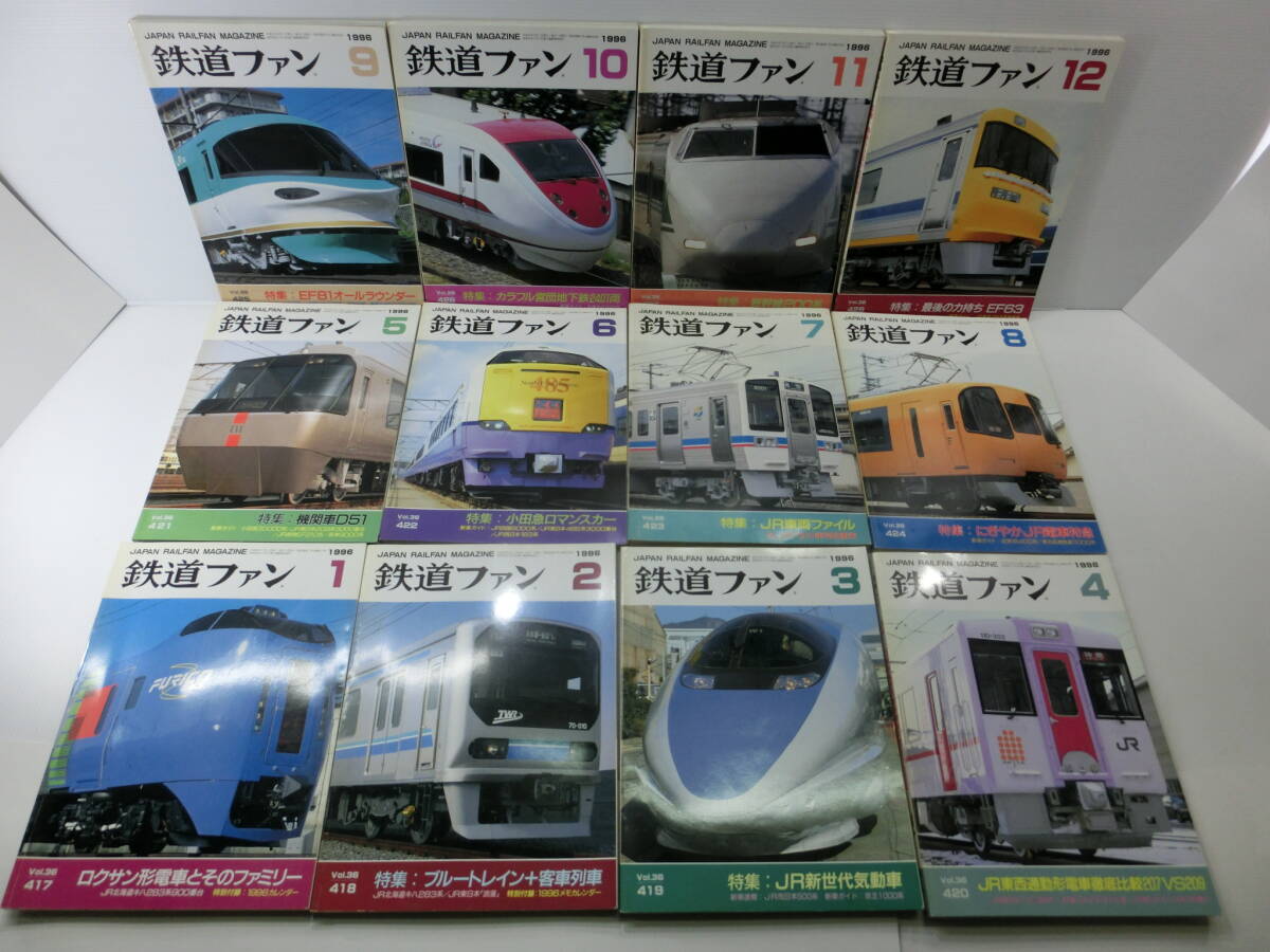 鉄道ファン 1996年 1月〜12月◆12冊 まとめて