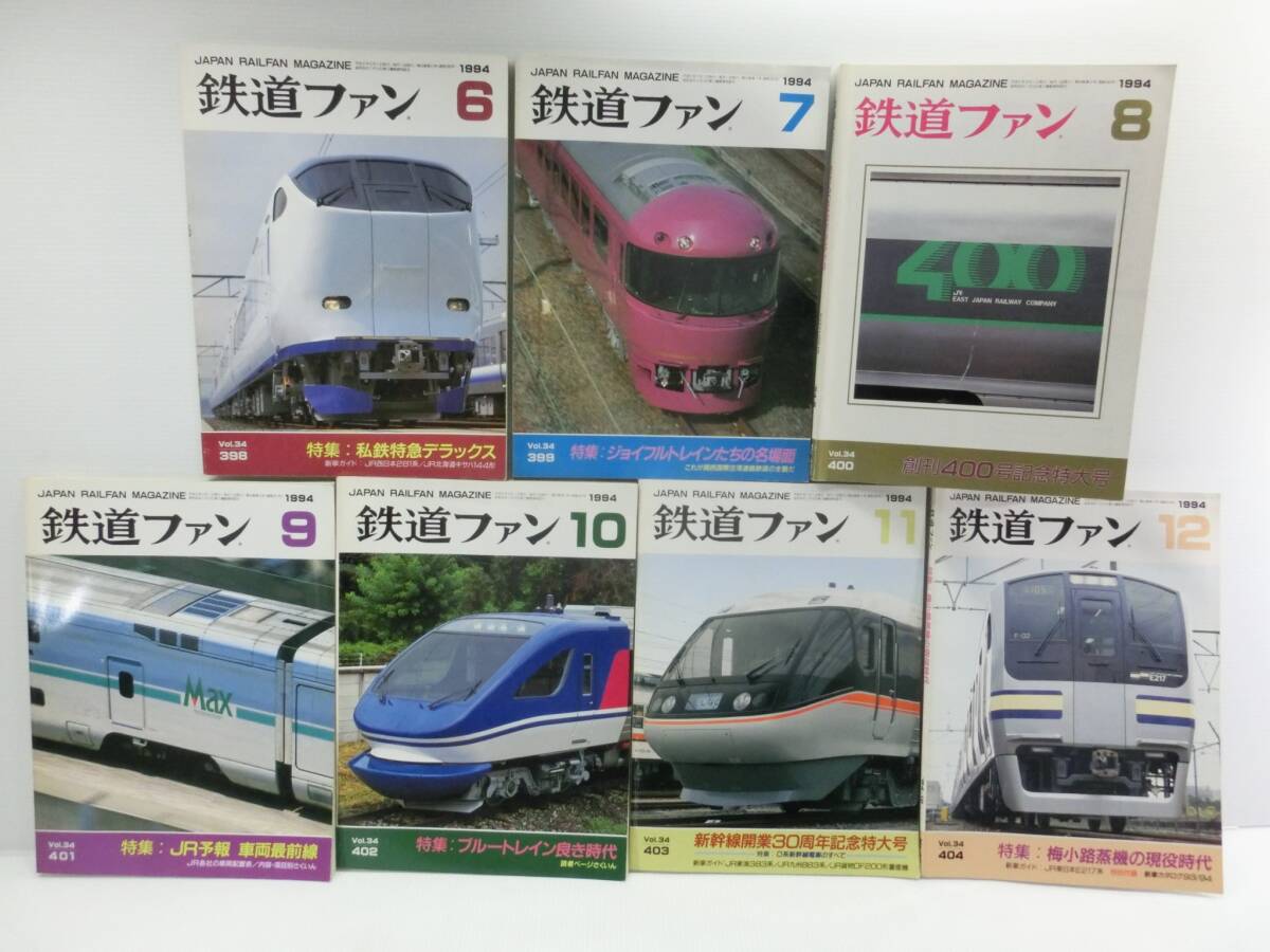 鉄道ファン 1994年 6.7.8.9.10.11.12月(1～4月欠品)◆7冊 まとめて