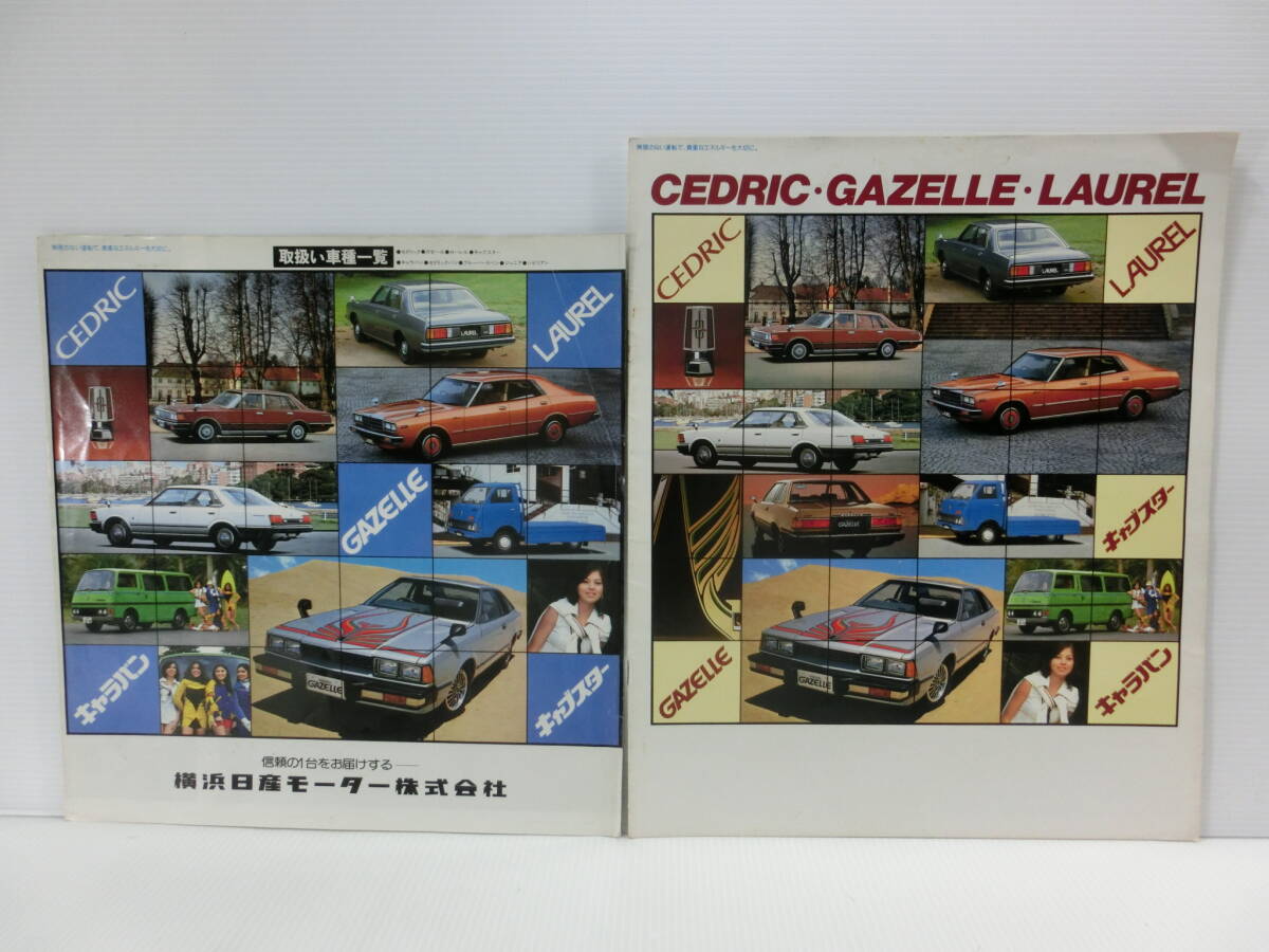 旧車◆日産 昭和54年 セドリック/ガゼール/ローレル/キャラバン/キャブスター/総合 カタログ/2冊.まとめて