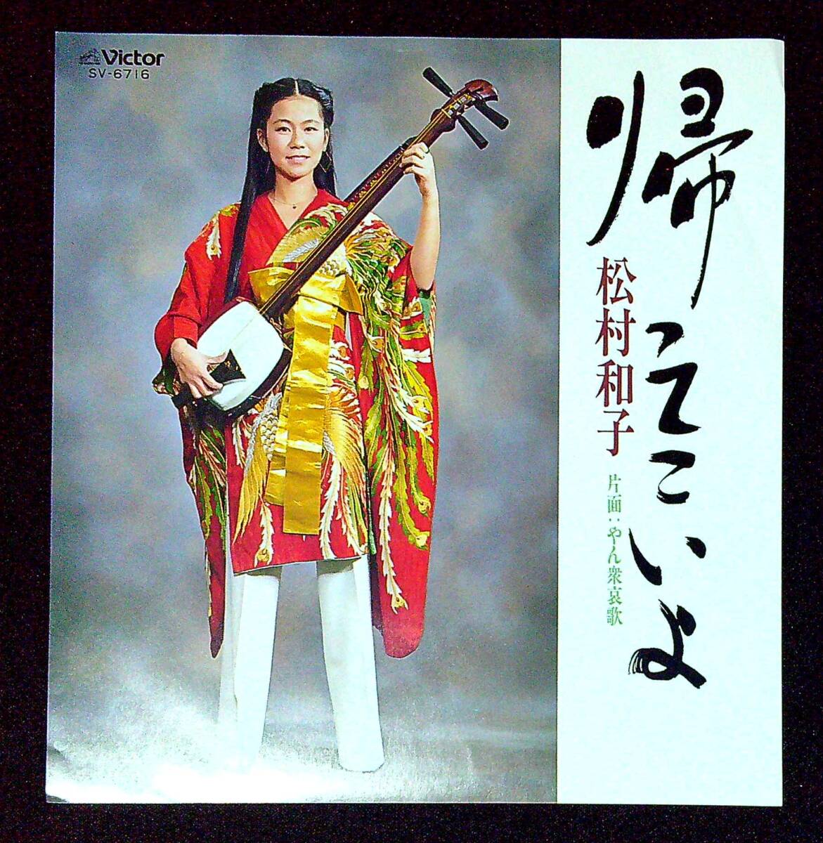 ◆中古EP盤◆松村和子◆帰ってこいよ◆やん衆哀歌◆同梱可◆6◆