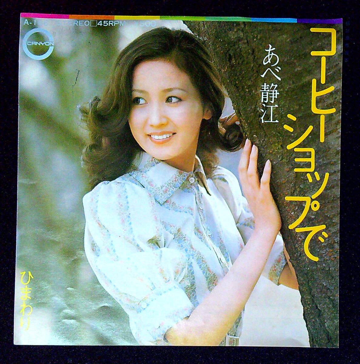 ◆中古EP盤◆あべ静江◆コーヒーショップで◆ひまわり◆同梱可◆6◆