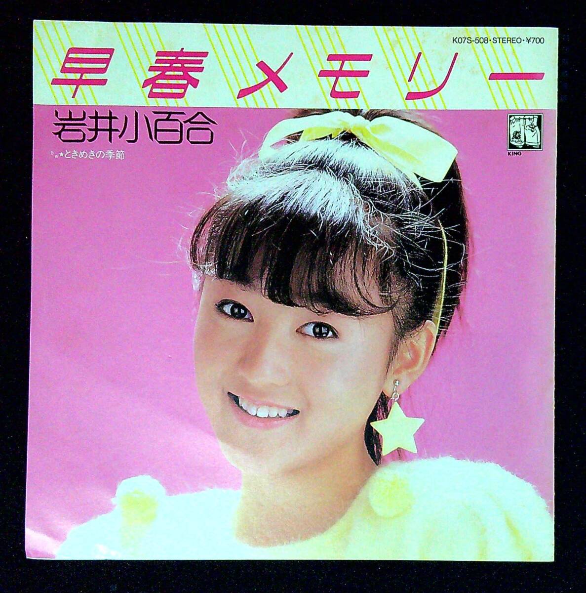 ◆中古EP盤◆岩井小百合◆早春メモリー◆ときめきの季節◆同梱可◆6◆