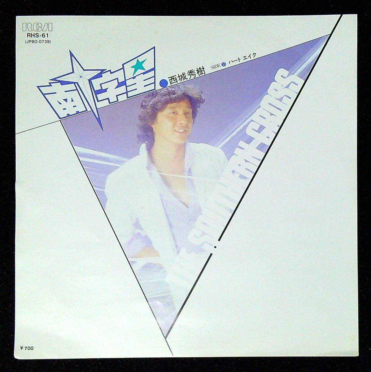 ◆中古EP盤◆西城秀樹◆南十字星◆ハートエイク◆同梱可◆6◆