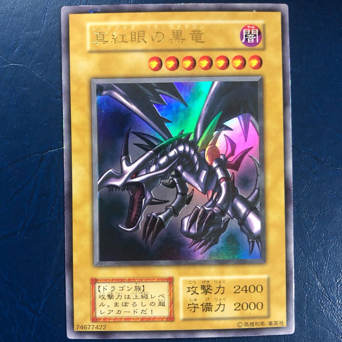 遊戯王 真紅眼の黒竜 レッドアイズブラックドラゴン 初期