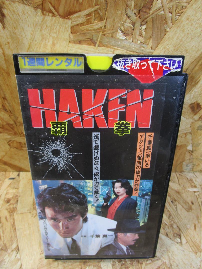 (激レア）HAKEN～覇拳 [VHS] 千葉真一 (出演, 監督), 塩谷庄吾 (出演)