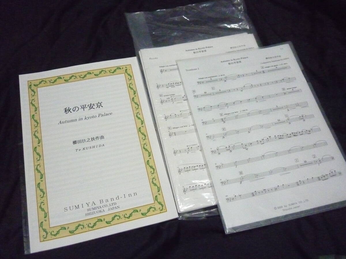 ★吹奏楽楽譜★櫛田てつ之扶《秋の平安京》すみや版