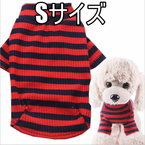 ★犬服　ボーダー柄　Ｓサイズ　レッドブルー　ストライプ リブニット 袖あり リブ