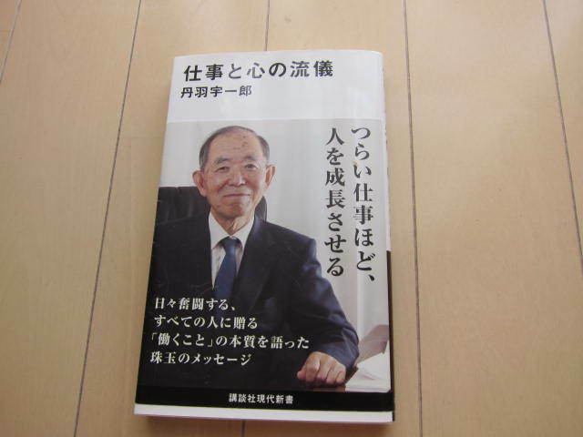 仕事と心の流儀 (講談社現代新書) (日本語) 新書 2019/1/17 丹羽 宇一郎 (著)