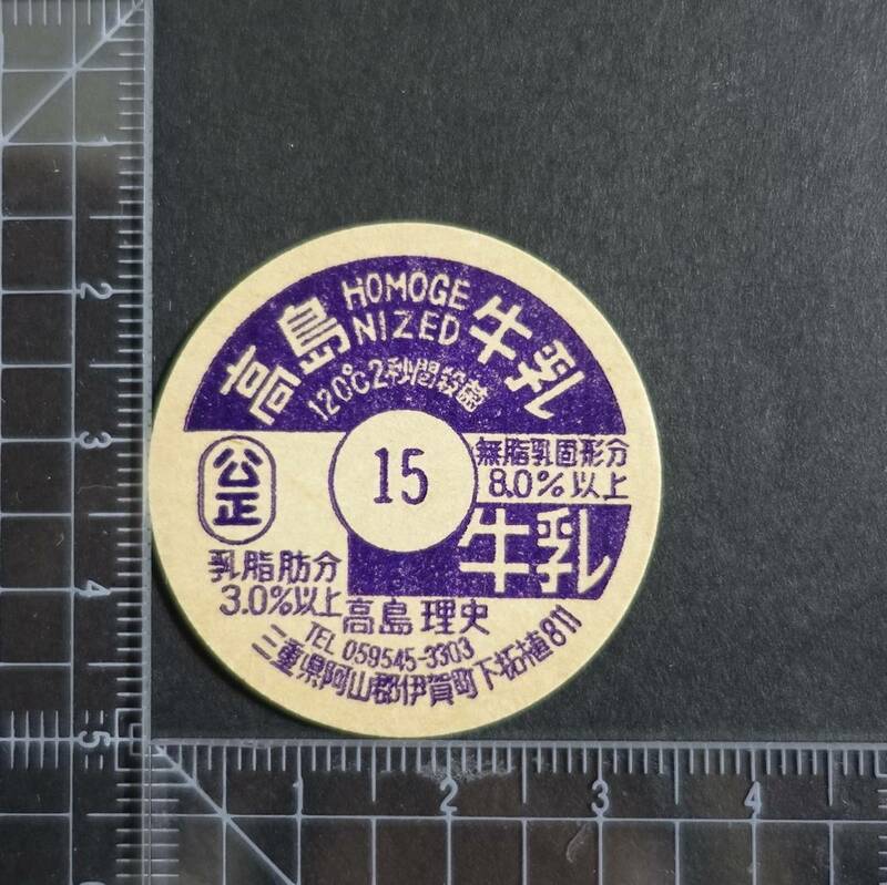 ≪高島牛乳 15日≫ 高島理央 三重県 未使用 牛乳キャップ 牛乳蓋 牛乳フタ 牛乳ふた 板ベン