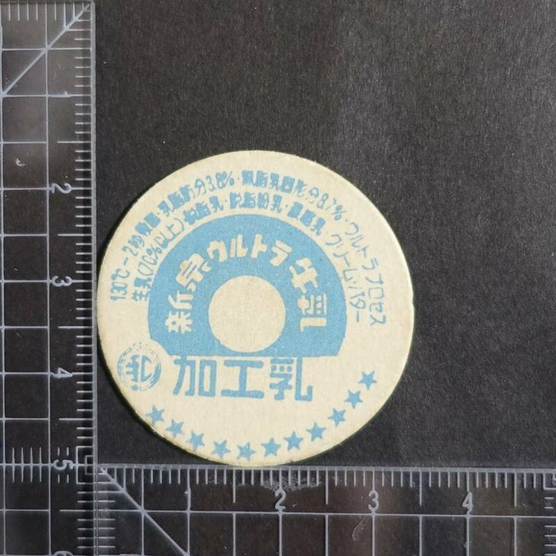 ≪新泉ウルトラ牛乳 青≫ 住所表記・社名表記なし 未使用 牛乳キャップ 牛乳蓋 牛乳フタ 牛乳ふた 板ベン