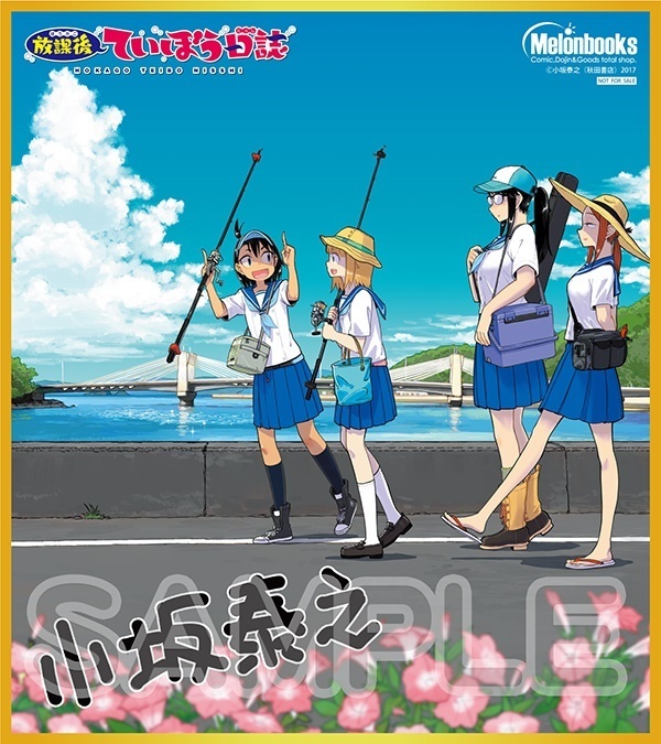  メロンブックス 漫画祭り 2020 summer 景品 ミニ色紙 放課後ていぼう日誌 限定 非売品 まんがまつり 夏