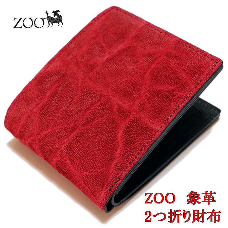 送料無料 ゾウ革 エレファントレザー 2つ折り革財布 レッド 日本製 zoo 新品
