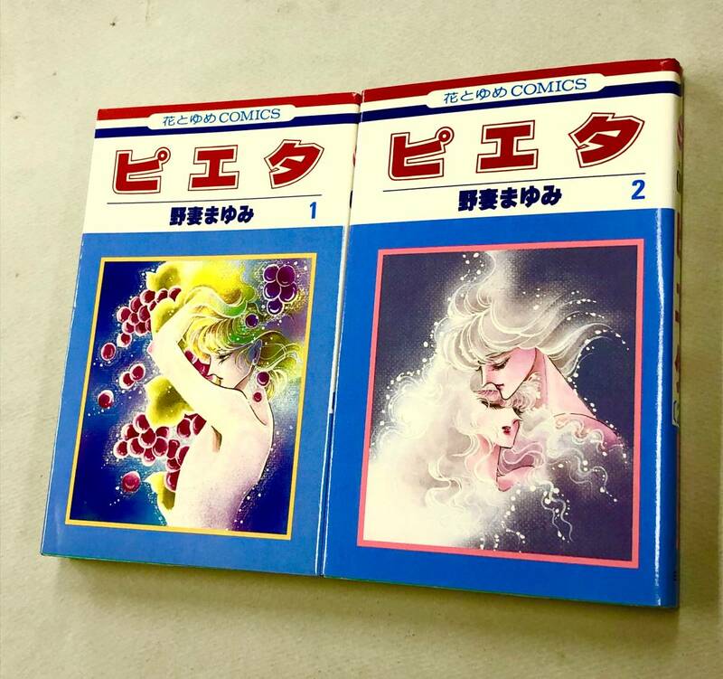 即決！すべて初版！野妻まゆみ「ピエタ」全2巻セット