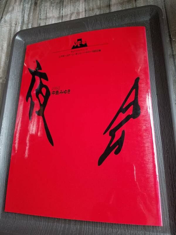 中島みゆき　夜会　パンフレット　1992年　おまけでオリジナルリーフレット2枚つき