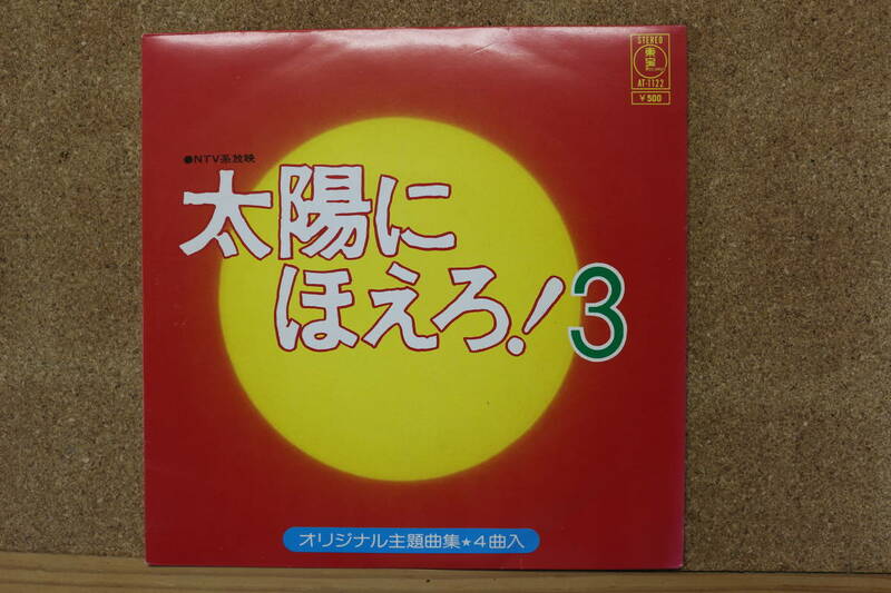 断捨離 中古EP シングルレコード 『太陽にほえろ！3』AT-1122　石原裕次郎