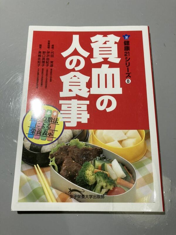 貧血の人の食事　健康　献立　レシピ　料理本