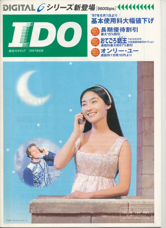 パンフレット/カタログ/パンフ★常盤貴子★IDO 移動電話 総合カタログ 1997年6月