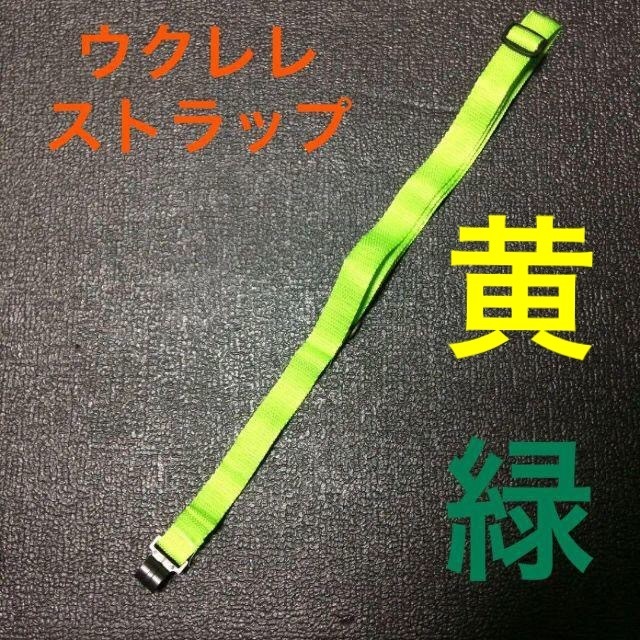 ☆ 即決・新品!!　ウクレレストラップ　黄緑 ☆