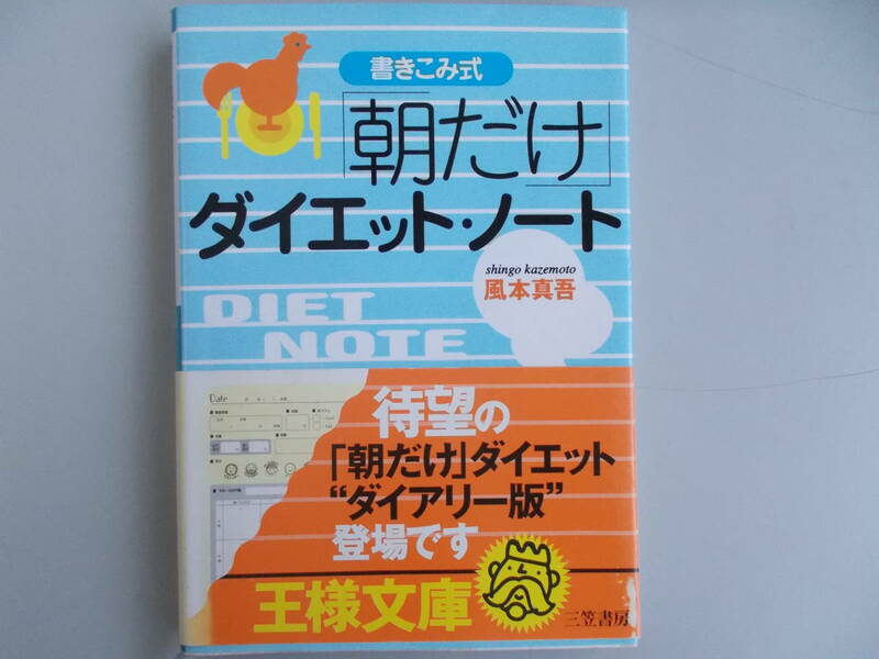 書きこみ式「朝だけ」ダイエット・ノート　風本真吾＝著　三笠書房発行　2001年5月30日第2刷発行　中古品