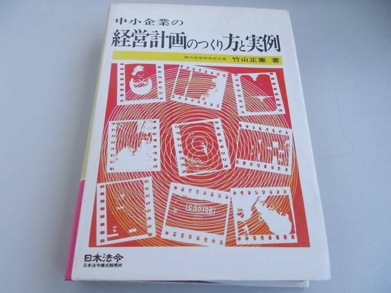 改訂　中小企業の経営計画のつくり方と実例　竹山正憲＝著　日本法令様式販売所発行　昭和50年12月15日改訂16版発行　中古品